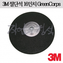 절단석 (16인치) (GreenCorps) (3M)