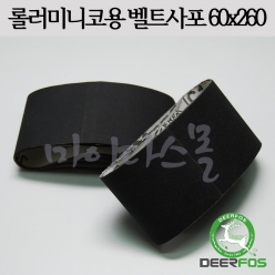 벨트사포 60x260 (비철용) (RMB용)