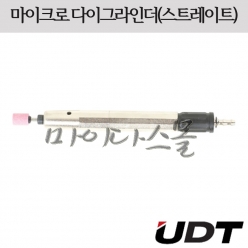 금형그라인더 (스트레이트) (콜렛3파이) (MSG-3BSN) (UDT)