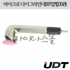 금형그라인더 (90도) (컵휠30파이) (MAG-093N) (UDT)