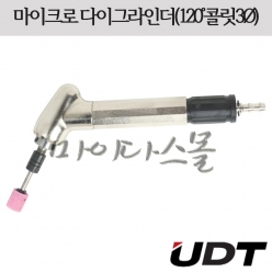 금형그라인더 (120도) (콜렛3파이) (MAG-121N) (UDT)