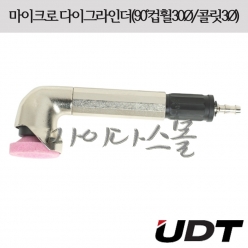 멀티 금형그라인더 (90도) (콜렛3파이) (컵휠30파이) (MAG-094N) (UDT)