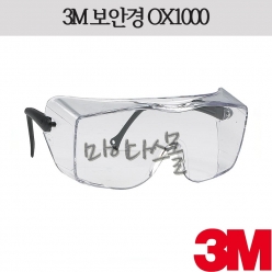 보안경 (3M) (OX1000)