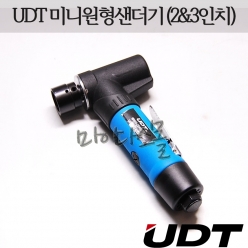 앵글샌더기 (2인치) (3인치) (UD-3033) (UDT)
