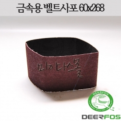 벨트사포 60x268 (금속용) (RMB용)