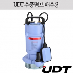 수중펌프 (배수용) (UDT)