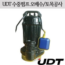 수중펌프 (오배수/토목공사) (UDT)