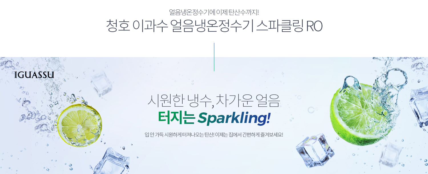청호나이스 얼음정수기 스파클링 RO 상세정보 #3