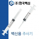 [병의원용] 백신용 일회용 주사기 (최소잔여)
