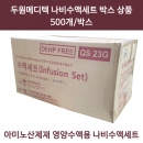 [박스특가] 아미노산제재 수액용 나비수액세트 (개당 459원)