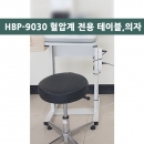 HBP-9030 혈압계 전용테이블,의자