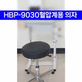 HBP-9030 혈압계 전용 의자